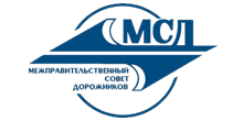 Межправительственного совета дорожников 